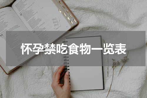 怀孕禁吃食物一览表