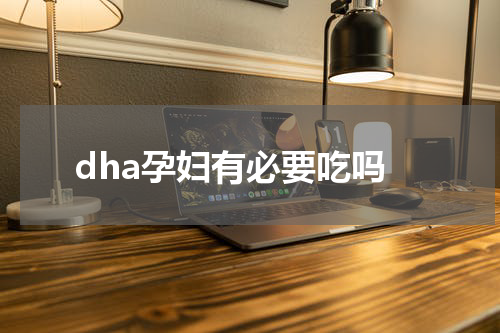 dha孕妇有必要吃吗
