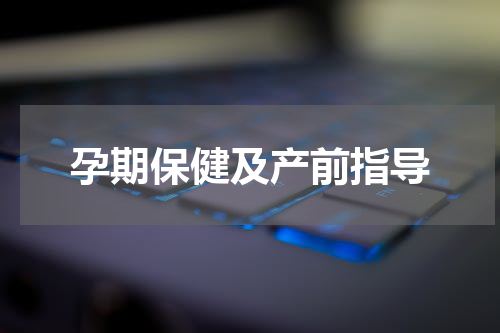 孕期保健及产前指导