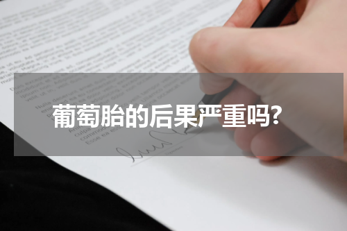 葡萄胎的后果严重吗?