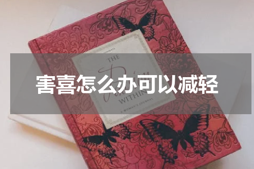 害喜怎么办可以减轻
