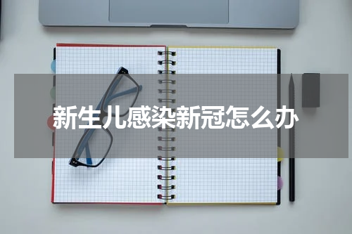 新生儿感染新冠怎么办
