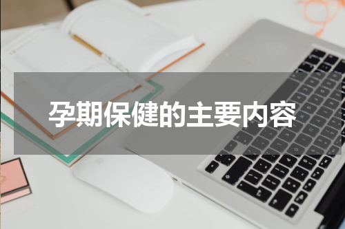 孕期保健的主要内容