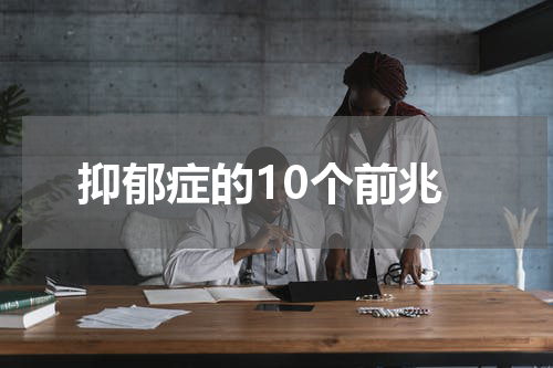 抑郁症的10个前兆