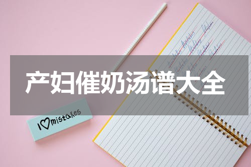 产妇催奶汤谱大全