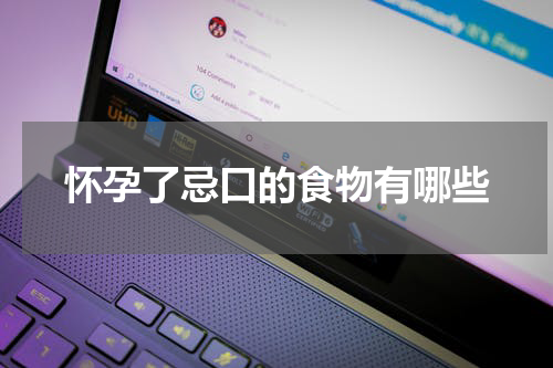 怀孕了忌口的食物有哪些