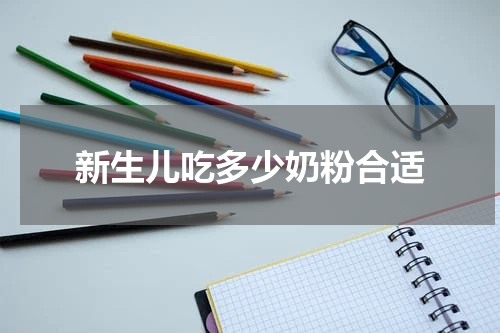 新生儿吃多少奶粉合适