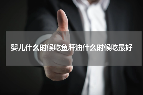 婴儿什么时候吃鱼肝油什么时候吃最好