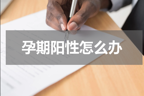 孕期阳性怎么办