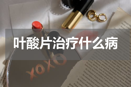 叶酸片治疗什么病