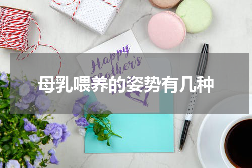 母乳喂养的姿势有几种