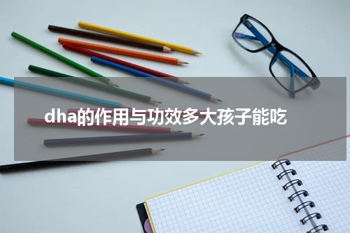 dha的作用与功效多大孩子能吃