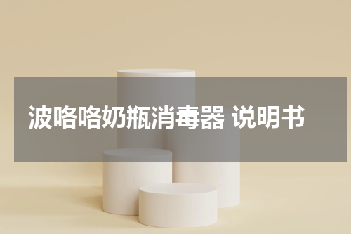 波咯咯奶瓶消毒器 说明书