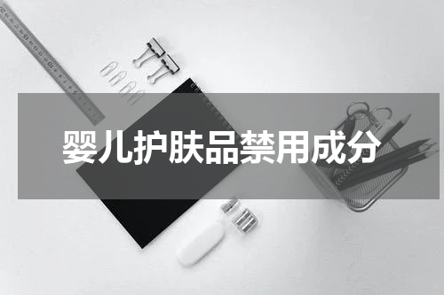 婴儿护肤品禁用成分