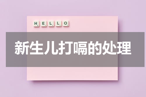 新生儿打嗝的处理