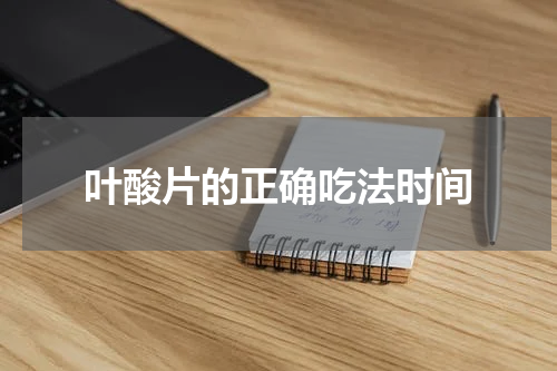 叶酸片的正确吃法时间