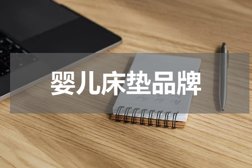 婴儿床垫品牌