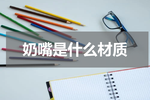 奶嘴是什么材质