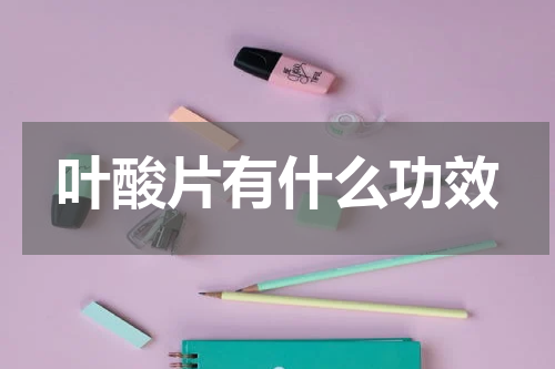 叶酸片有什么功效