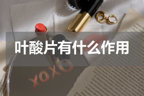 叶酸片有什么作用