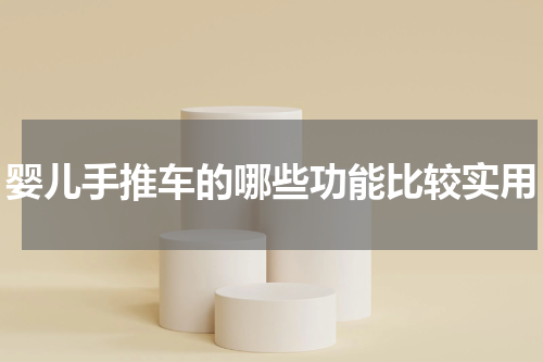 婴儿手推车的哪些功能比较实用