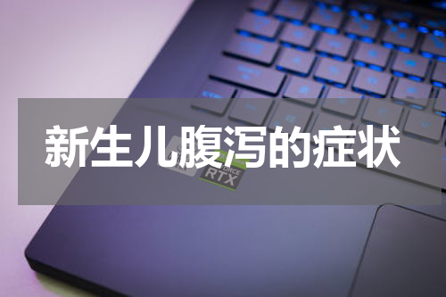 新生儿腹泻的症状