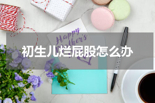初生儿烂屁股怎么办