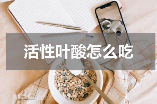 活性叶酸怎么吃