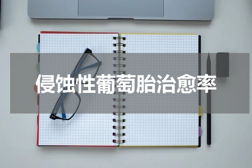 侵蚀性葡萄胎治愈率
