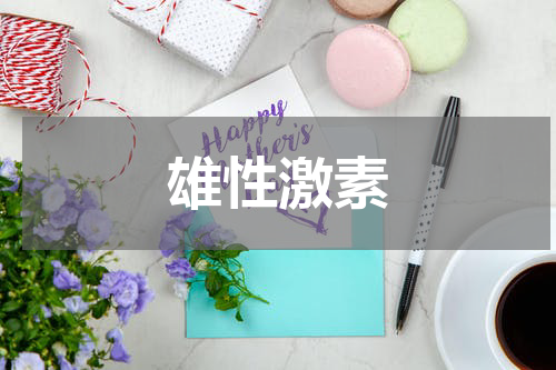 雄性激素