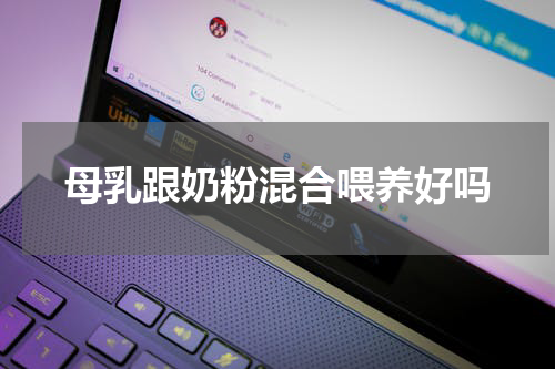 母乳跟奶粉混合喂养好吗