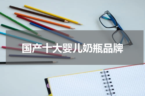 国产十大婴儿奶瓶品牌