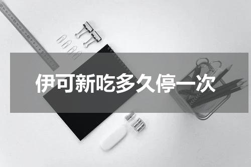 伊可新吃多久停一次