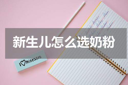 新生儿怎么选奶粉