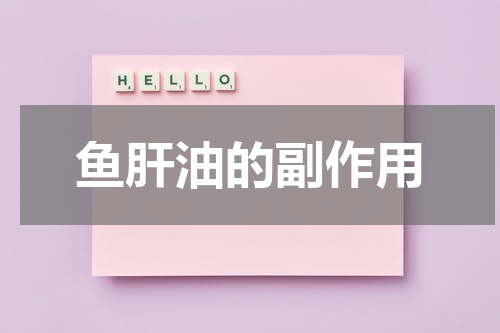 鱼肝油的副作用