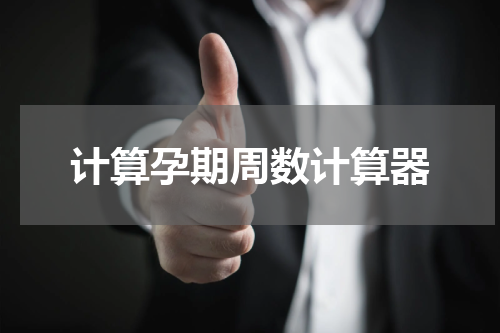 计算孕期周数计算器