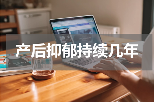 产后抑郁持续几年