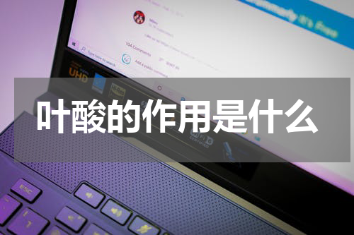 叶酸的作用是什么