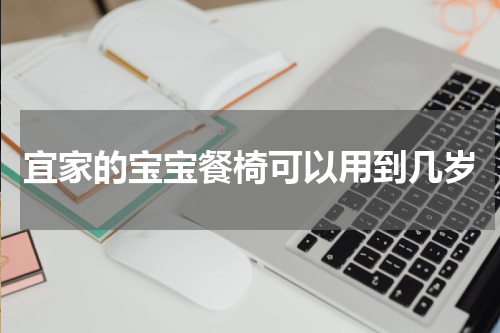 宜家的宝宝餐椅可以用到几岁