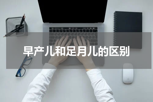 早产儿和足月儿的区别