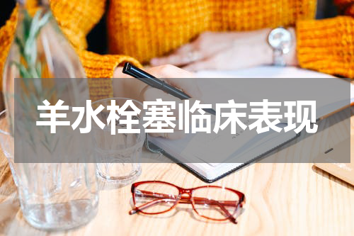 羊水栓塞临床表现