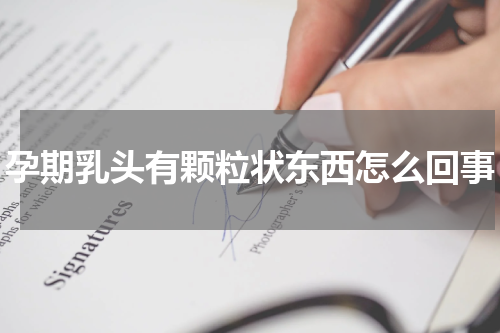 孕期乳头有颗粒状东西怎么回事