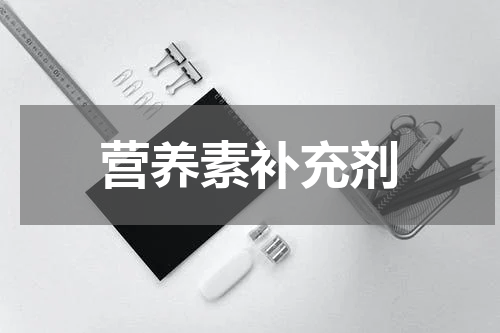 营养素补充剂