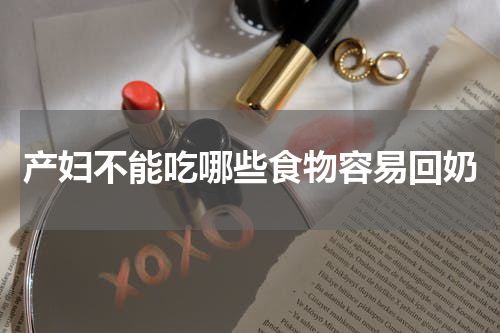 产妇不能吃哪些食物容易回奶