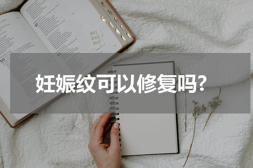 妊娠纹可以修复吗?