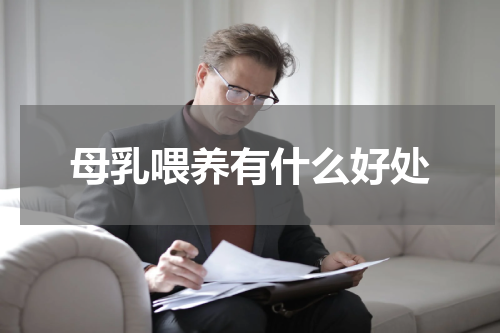 母乳喂养有什么好处