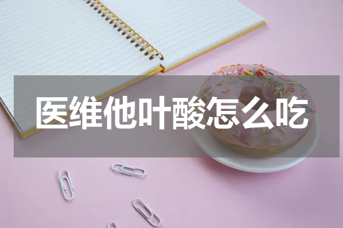 医维他叶酸怎么吃
