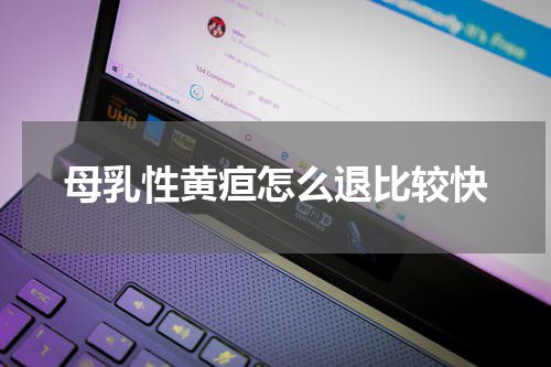 母乳性黄疸怎么退比较快