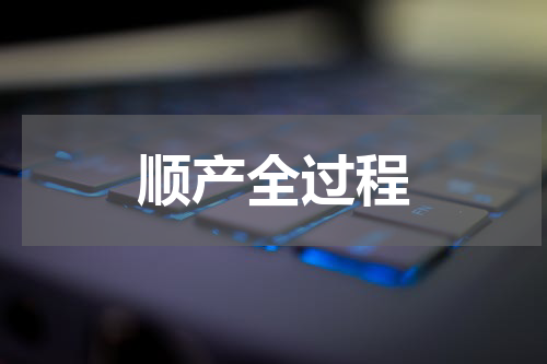 顺产全过程