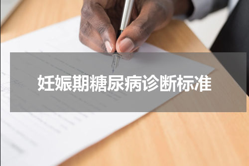 妊娠期糖尿病诊断标准
